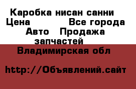 Каробка нисан санни › Цена ­ 2 000 - Все города Авто » Продажа запчастей   . Владимирская обл.